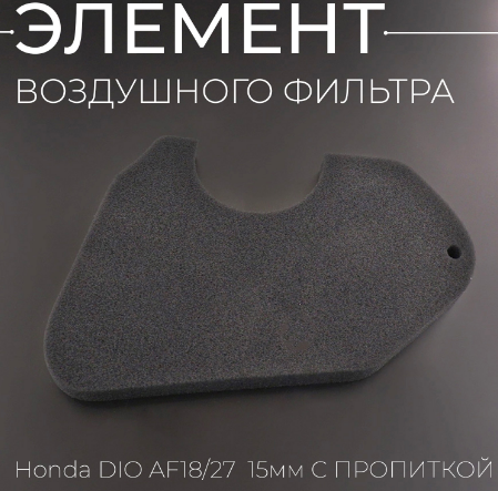 Воздушный фильтр (элемент) Honda Dio AF-18, AF-27 Воздушный фильтр (элемент) Honda Dio AF-18, AF-27