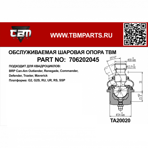 Шаровая опора нижняя ТВМ Can-Am Outlander G2 ТВМ-706202045 фото 2 Шаровая опора нижняя ТВМ Can-Am Outlander G2 ТВМ-706202045 фото 2