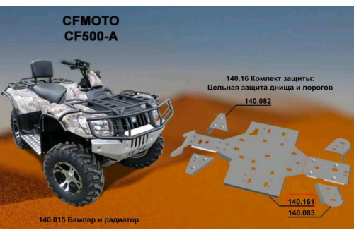 Защита днища и порогов ATV CF Moto 500 A (AL4,0) Защита днища и порогов ATV CF Moto 500 A (AL4,0)