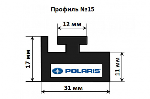 Склиз Garland профиль №15 для Polaris Склиз Garland профиль №15 для Polaris