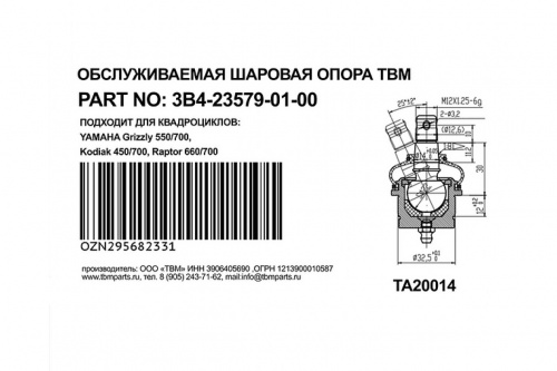Шаровая опора Yamaha Grizzly верхняя/нижняя TBM 3B4-23579-01-00 TBM-3B4-23579-01-00 фото 2 Шаровая опора Yamaha Grizzly верхняя/нижняя TBM 3B4-23579-01-00 TBM-3B4-23579-01-00 фото 2