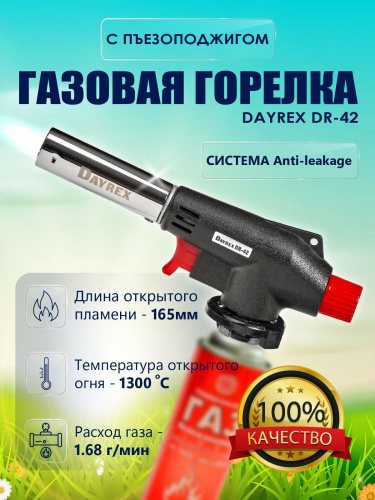 Газовая горелка DAYREX DR-42 1/10/50 Газовая горелка DAYREX DR-42 1/10/50