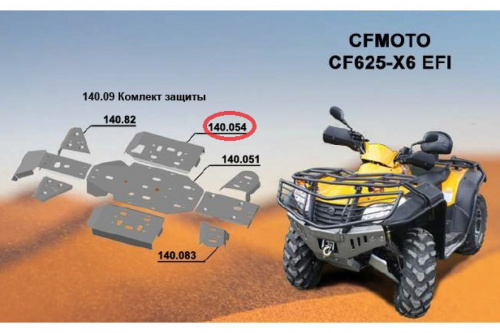Защита порогов ATV CF Moto CF500-X5/CF625-X6 Защита порогов ATV CF Moto CF500-X5/CF625-X6