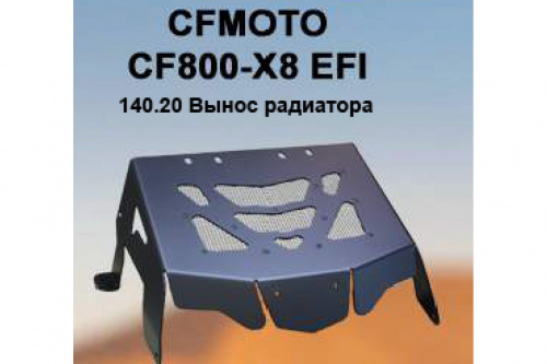 Вынос радиатора ATV CF Moto CF800- X8 фото 3 Вынос радиатора ATV CF Moto CF800- X8 фото 3