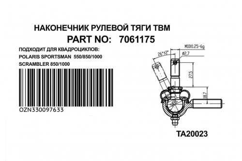 ������� ���������� ������ ������ POLARIS SPORTSMAN 7061175 TBM ���� 2
