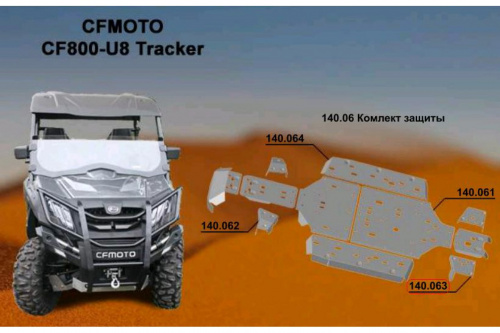 Защита задних рычагов ATV CF 800 U8 Tracker Защита задних рычагов ATV CF 800 U8 Tracker