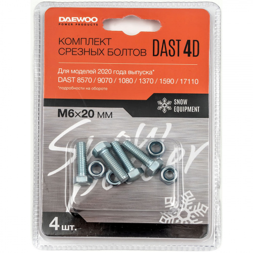 Комплект срезных болтов Daewoo DAST 4D Комплект срезных болтов Daewoo DAST 4D